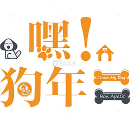 创意橘色嘿狗年艺术字