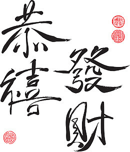 中国风恭喜发财繁体字