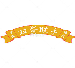 双蛋联手促销标签