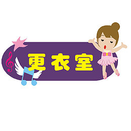卡通更衣室门牌