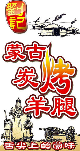 蒙古碳烤海报