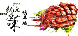 特色烤羊腿海报