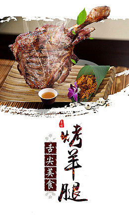 特色羊腿海报