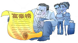 有钱人富豪榜