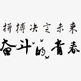 奋斗青春拼搏字体设计
