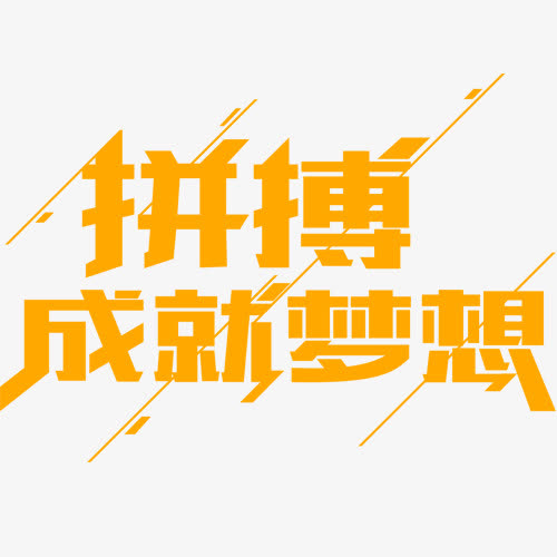 拼搏成就梦想字体