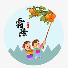 装饰霜降