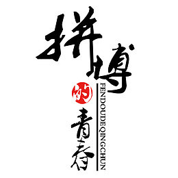 拼搏青春字体设计