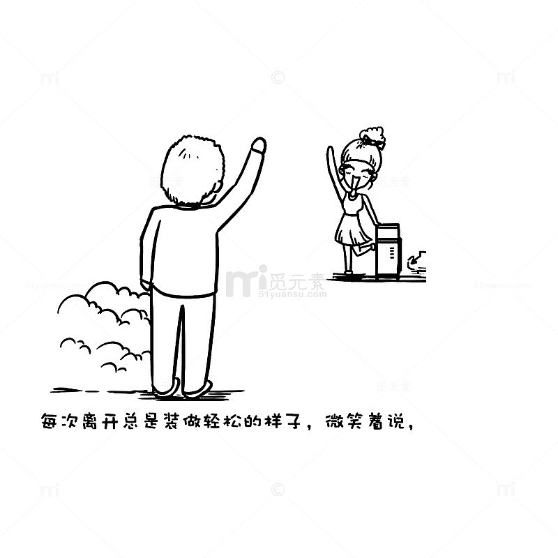 假装轻松的分别