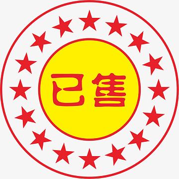 已售标签素材png红色已售完双11标签png已售完标签png水墨字已售完png