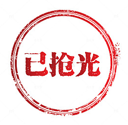 矢量红色淘宝素材已售空
