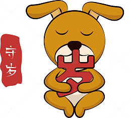 灰色狗年卡通守岁