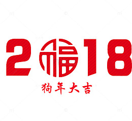黄色谨贺新年艺术字