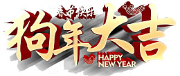 狗年大吉艺术字免抠图