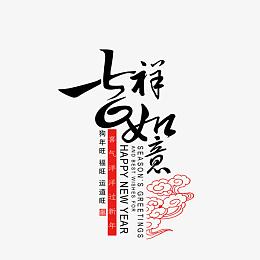 吉祥如意中国风艺术字