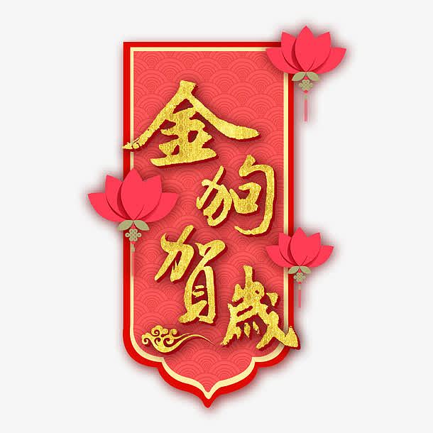 金狗贺岁金色中国新年字体设计