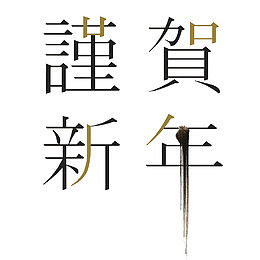 卡通谨贺新年艺术字