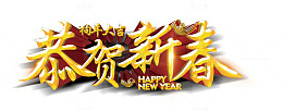 黄色炫光立体恭贺新春艺术字免费