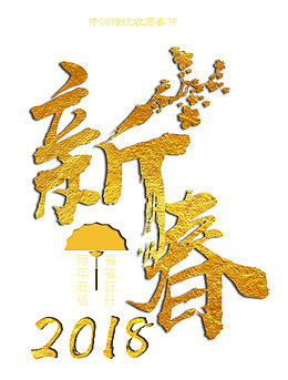 新春金色书法艺术字
