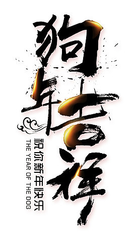 黑色狗年吉祥艺术字
