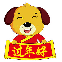 卡通狗年过年好png