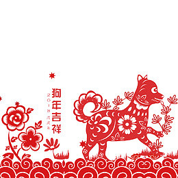 高清狗年吉祥剪纸