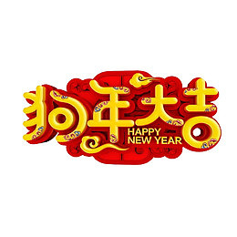 狗年大吉艺术字免抠图