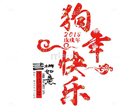 狗年快乐艺术字免抠图