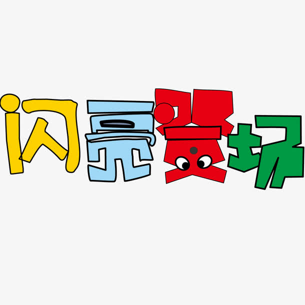 闪亮登场素材免费下载_觅元素