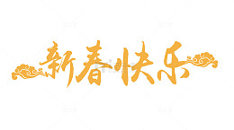 狗年快乐黄色艺术字