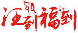 2018旺到福到海报设计