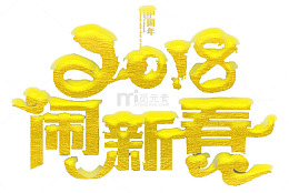 2018闹新春艺术字