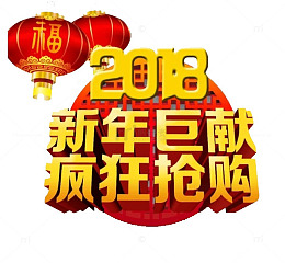 2018新年巨献疯狂抢购
