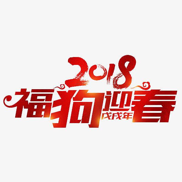 中国风2018狗年艺术字
