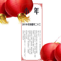 2018农历腊月二十三