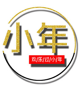 2018欢乐过小年