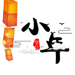 2018节日小年