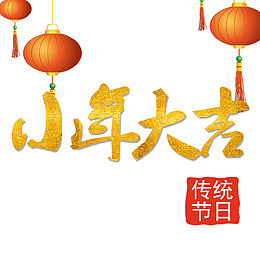 2018小年大吉