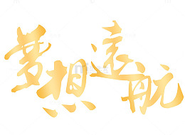 2018梦想远航