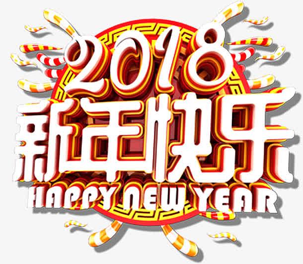2018新年快乐酷炫海报设计