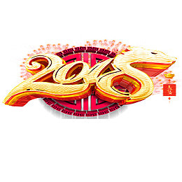 立体装饰2018设计字体