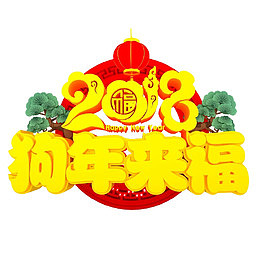 2018狗年来福艺术字免抠图