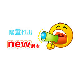 隆重推出新版本