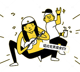 逗逼宅男腐女