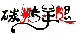 碳烤羊腿艺术最