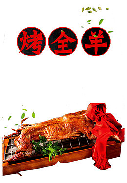 烤全羊海报