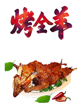 烤全羊海报