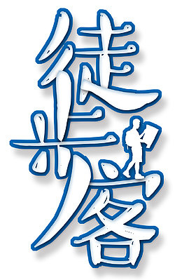 徒步旅行
