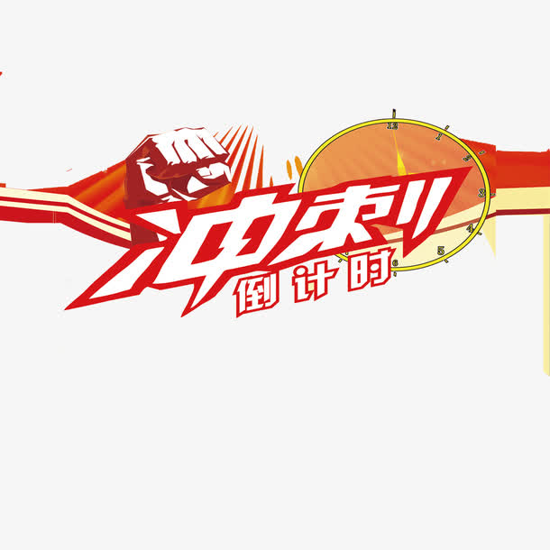 冲刺倒计时素材免费下载_觅元素