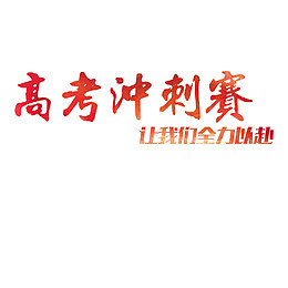 冲刺高考